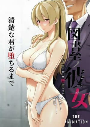 図書室ノ彼女～清楚ナ君ガ堕チルマデ～ THE ANIMATION