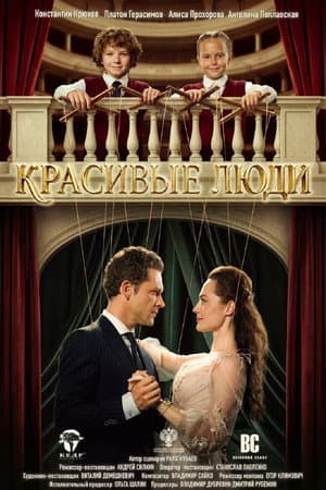 Красивые люди