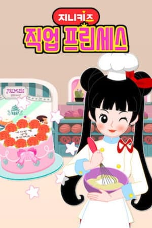지니키즈: 직업 프린세스