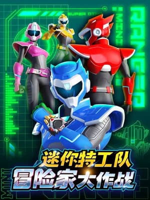 迷你特工队冒险家大作战