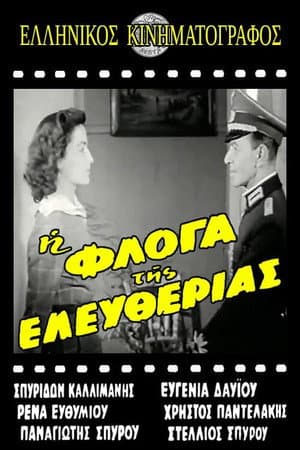 Η φλόγα της ελευθερίας