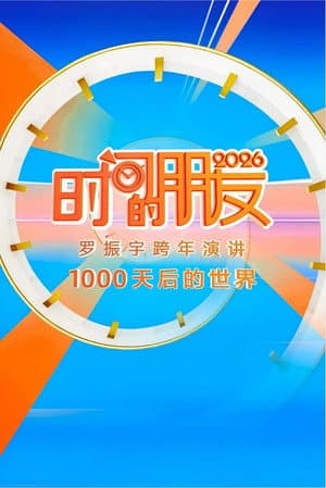 2026时间的朋友 跨年演讲 ：1000天后的世界