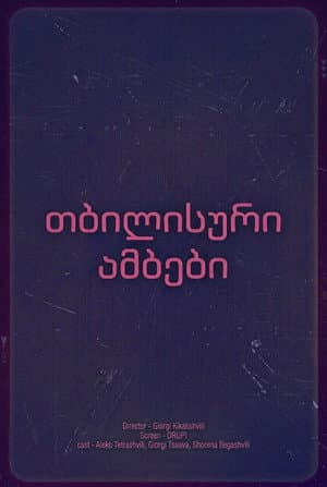 თბილისური ამბები
