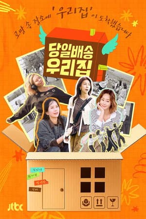 당일배송 우리집