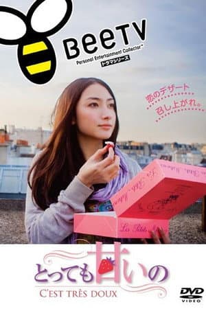 とっても甘いの～C'EST TRES DOUX～