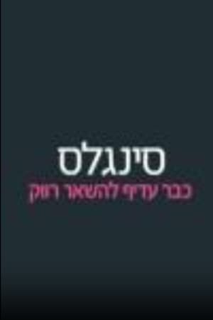 סינגלס