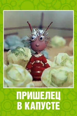 Alien in the Cabbage