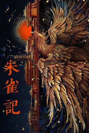 朱雀记