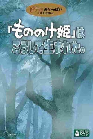 「もののけ姫」はこうして生まれた