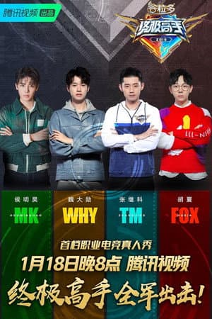 终极高手