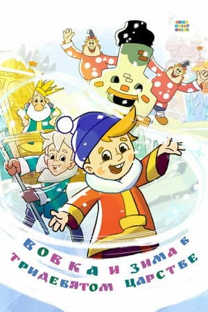 Vovka and Winter in the Kingdom of Far Far Away