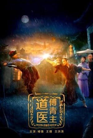 道医傅青主