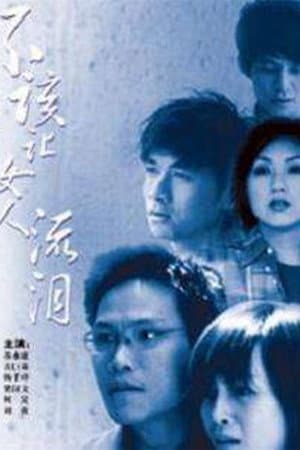 不该让女人流泪