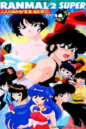 二人のあかね「乱馬、私を見て」!