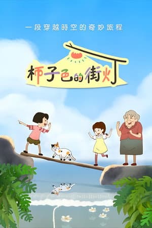 柿子色的街灯