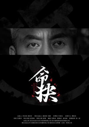 命抉