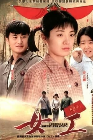 女工