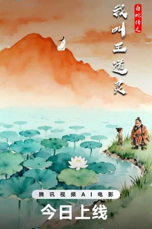 白蛇传之我叫王道灵