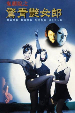 Hong Kong Show Girls