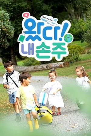 왔다! 내 손주