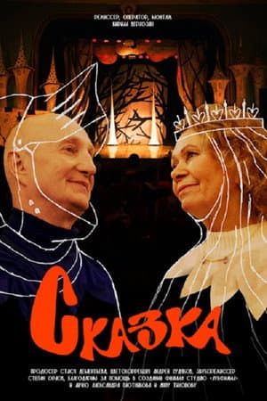Сказка