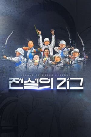 전설의 리그
