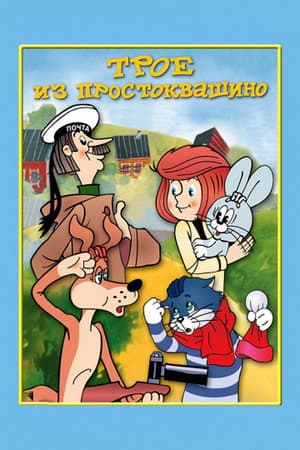 Three from Prostokvashino