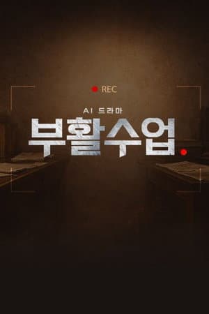 AI 드라마 - 부활수업