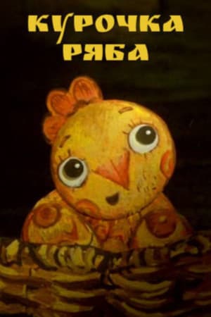 Ryaba the Hen
