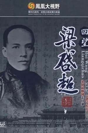 凤凰大视野：回望梁启超