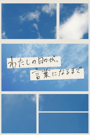 わたしの日々が、言葉になるまで