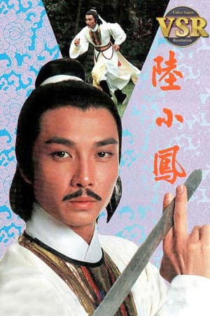 陸小鳳 (數碼修復版)