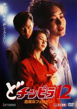 Dochinpira 12: Dangerous Pheromones