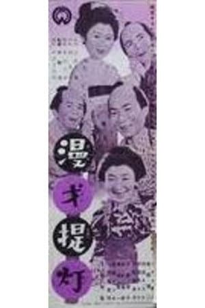 Manzai chōchin