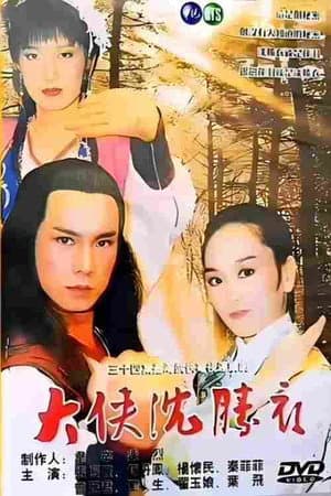 大侠沈胜衣