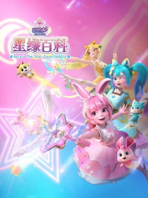 巴啦啦小魔仙魔法星缘堡之星缘百科