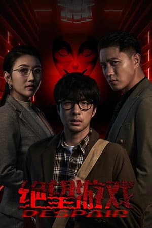 绝望游戏