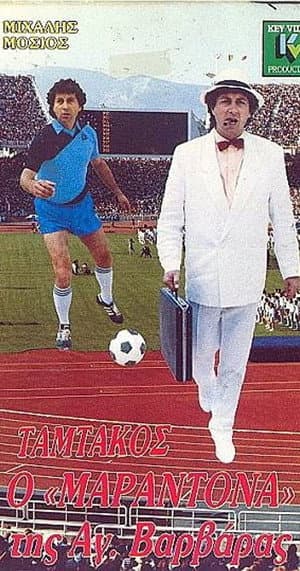 Tamtakos, the Maradona of Agia Varvara