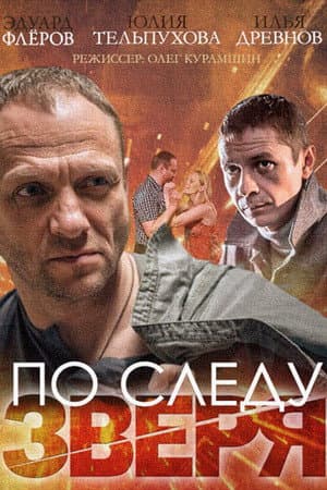 По следу зверя