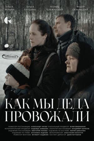 Как мы деда провожали