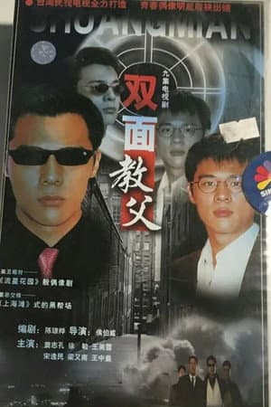 双面教父‎