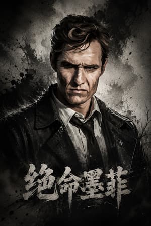 绝命墨菲