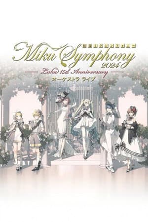 初音ミクシンフォニー ~Miku Symphony2024 オーケストラライブ
