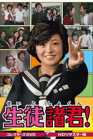 生徒諸君！