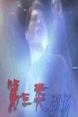 第三类剧场