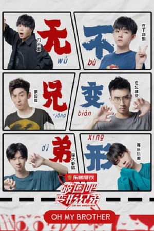 破圈吧！变形兄弟