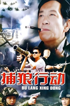 捕狼行动
