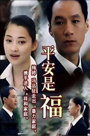平安是福