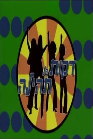 דקות של תהילה