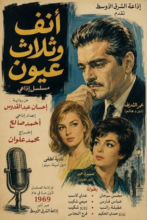 أنف وثلاث عيون